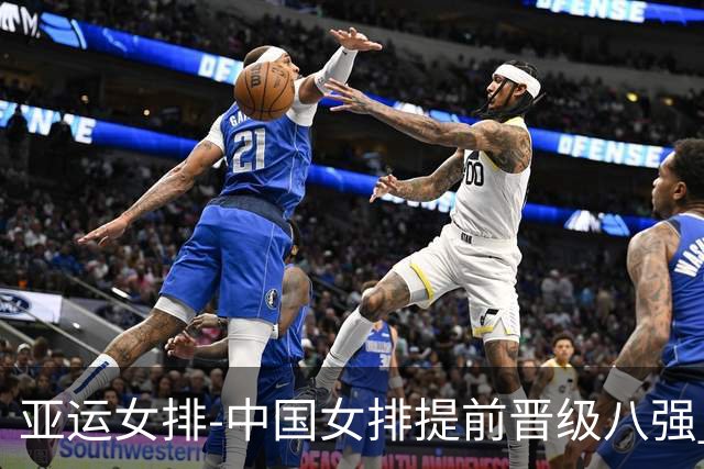 亚运女排-中国女排提前晋级八强 12时战哈萨克争头名