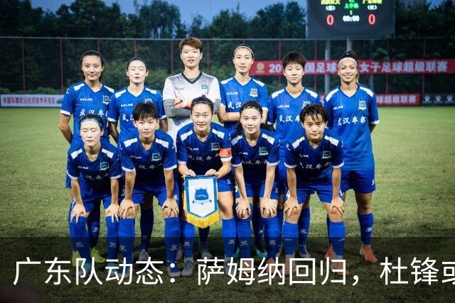 广东队动态：萨姆纳回归，杜锋或将出任国家队主教练？