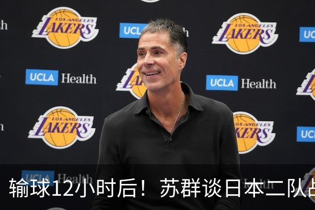 输球12小时后！苏群谈日本二队战略，中国男篮真正的差距藏不住了
