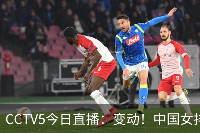CCTV5今日直播：变动！中国女排晋级赛，中国男篮争夺铜牌，国乒亮相
